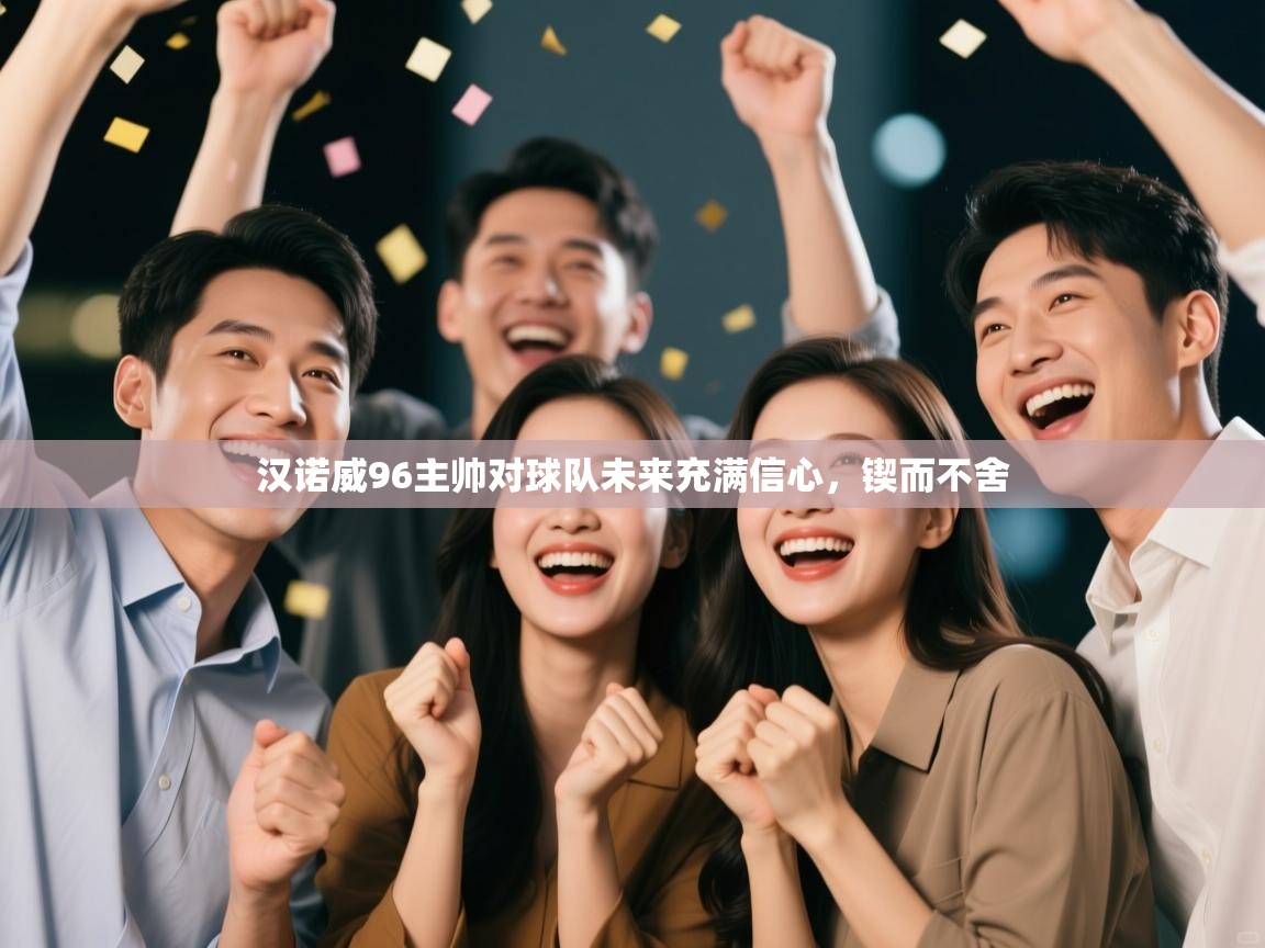 开云体育推送通知设置-汉诺威96主帅对球队未来充满信心，锲而不舍