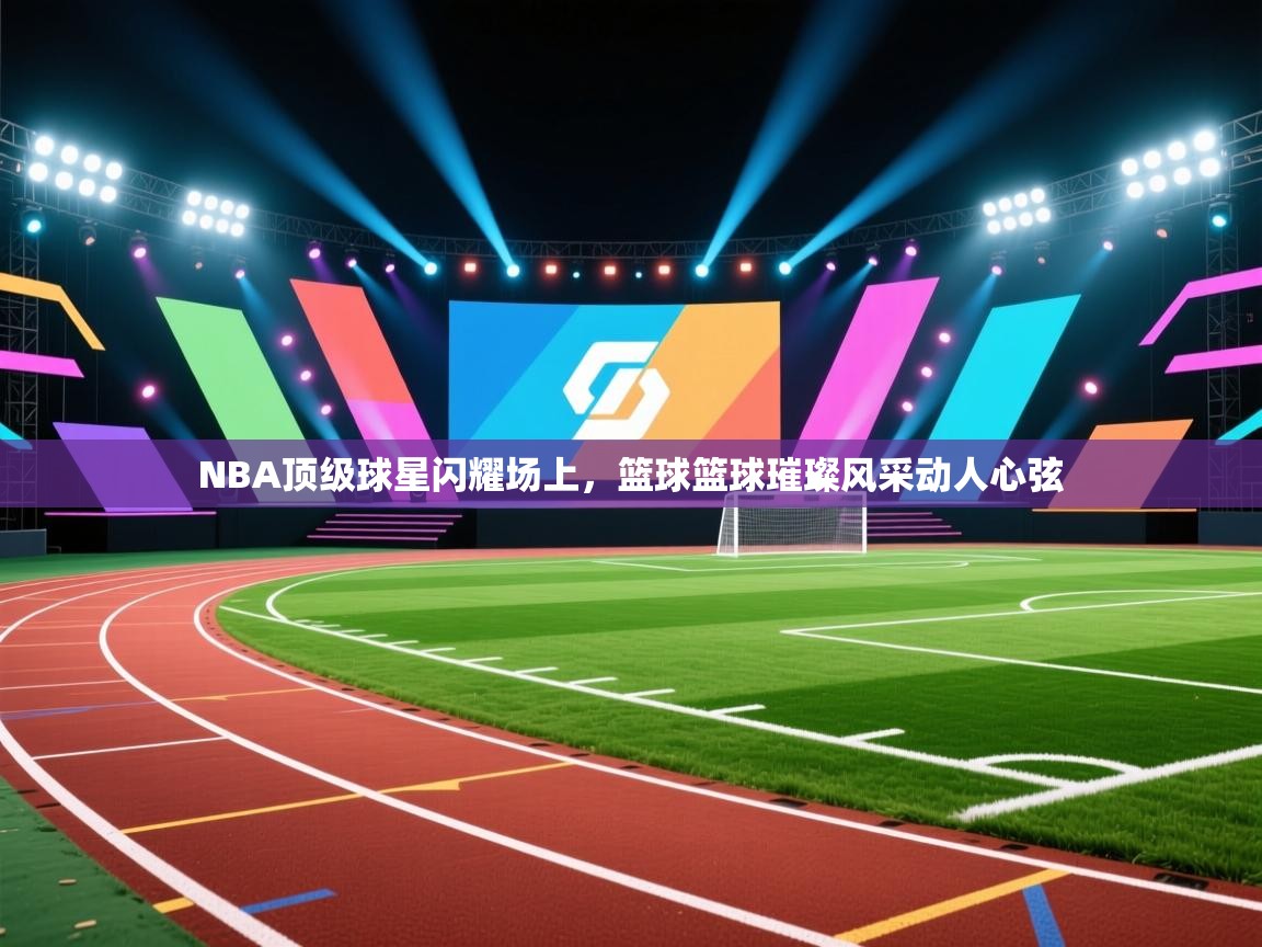 开云体育忘记密码找回-NBA顶级球星闪耀场上，篮球篮球璀璨风采动人心弦  第4张