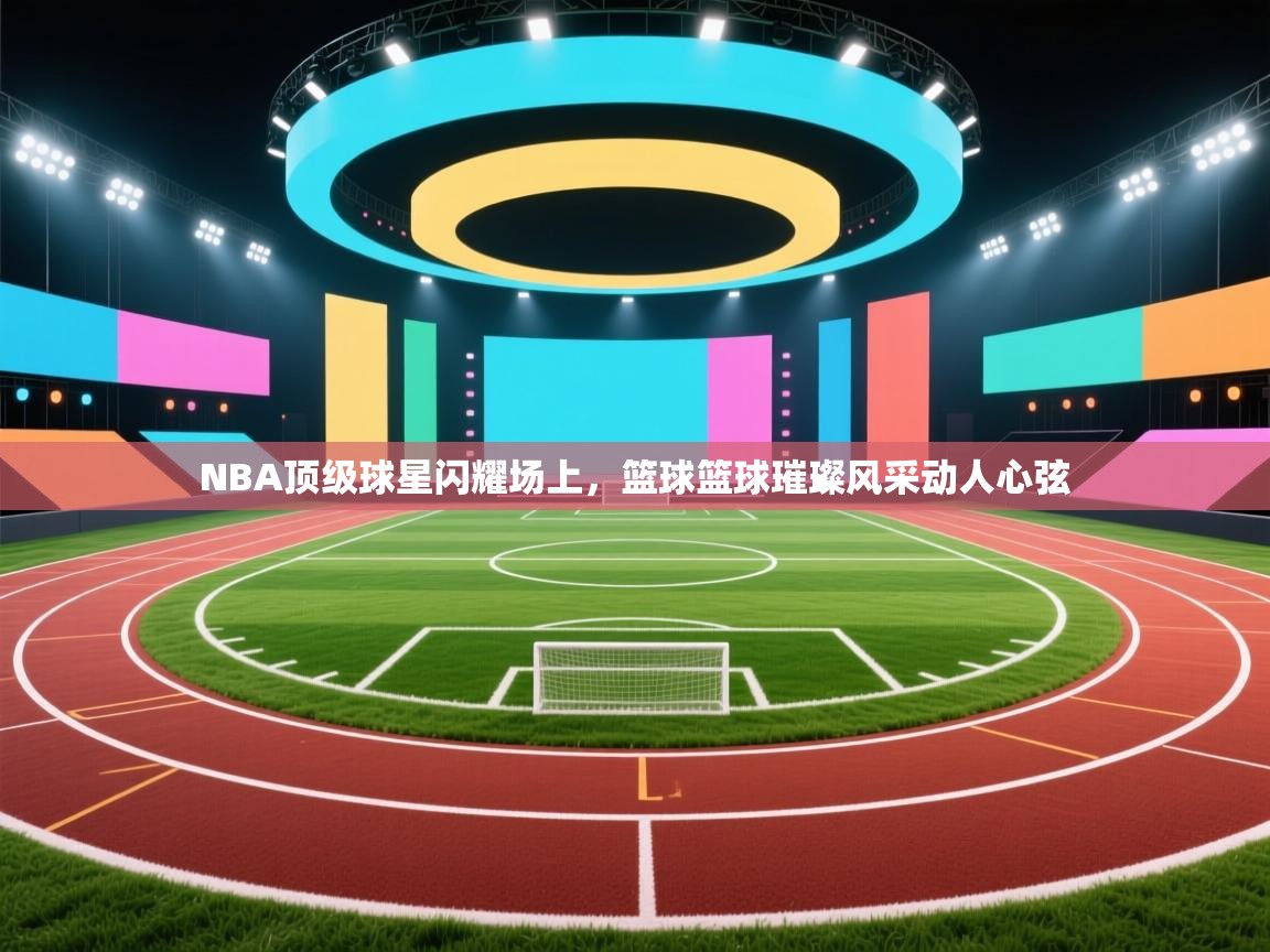 开云体育忘记密码找回-NBA顶级球星闪耀场上，篮球篮球璀璨风采动人心弦  第3张