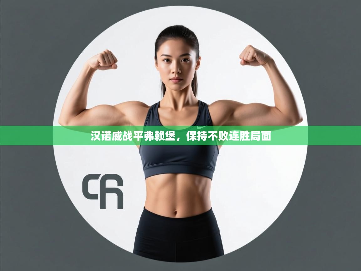 开云体育实名认证入口-汉诺威战平弗赖堡，保持不败连胜局面