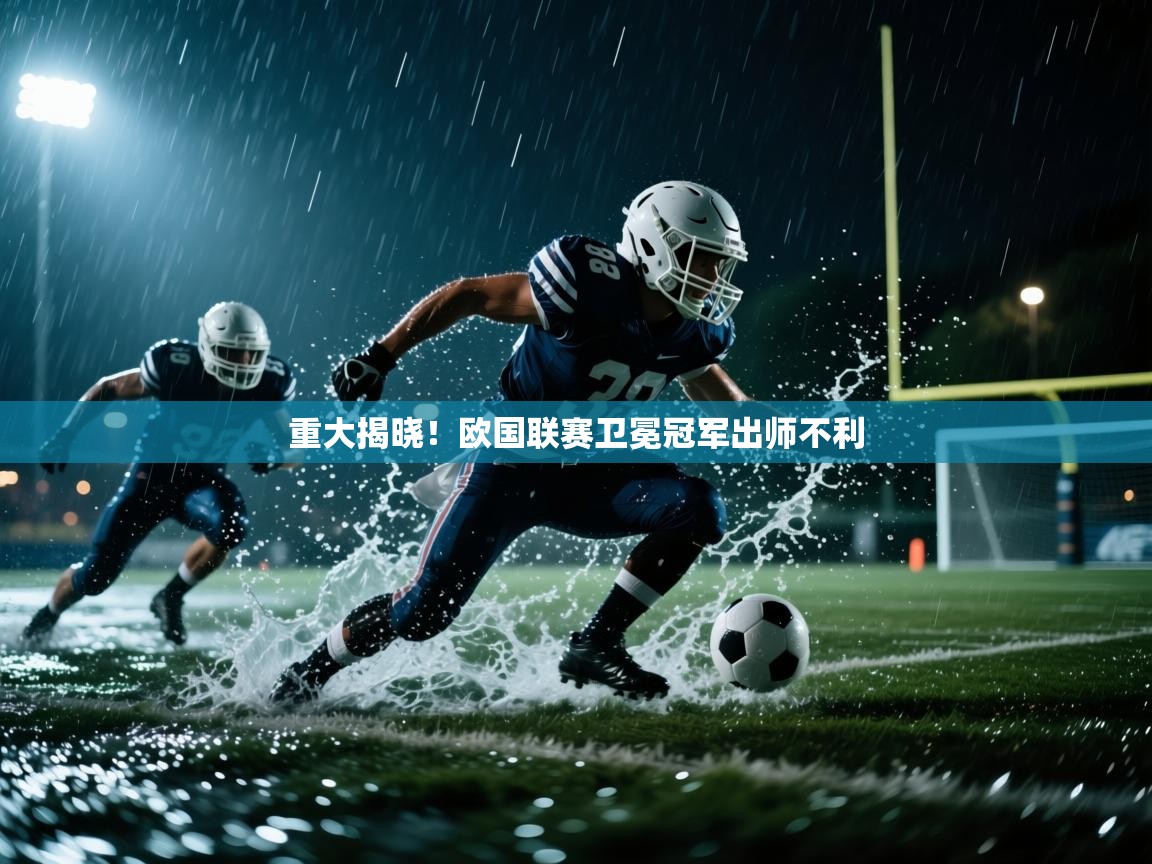 开云体育app下载安装免费-重大揭晓！欧国联赛卫冕冠军出师不利