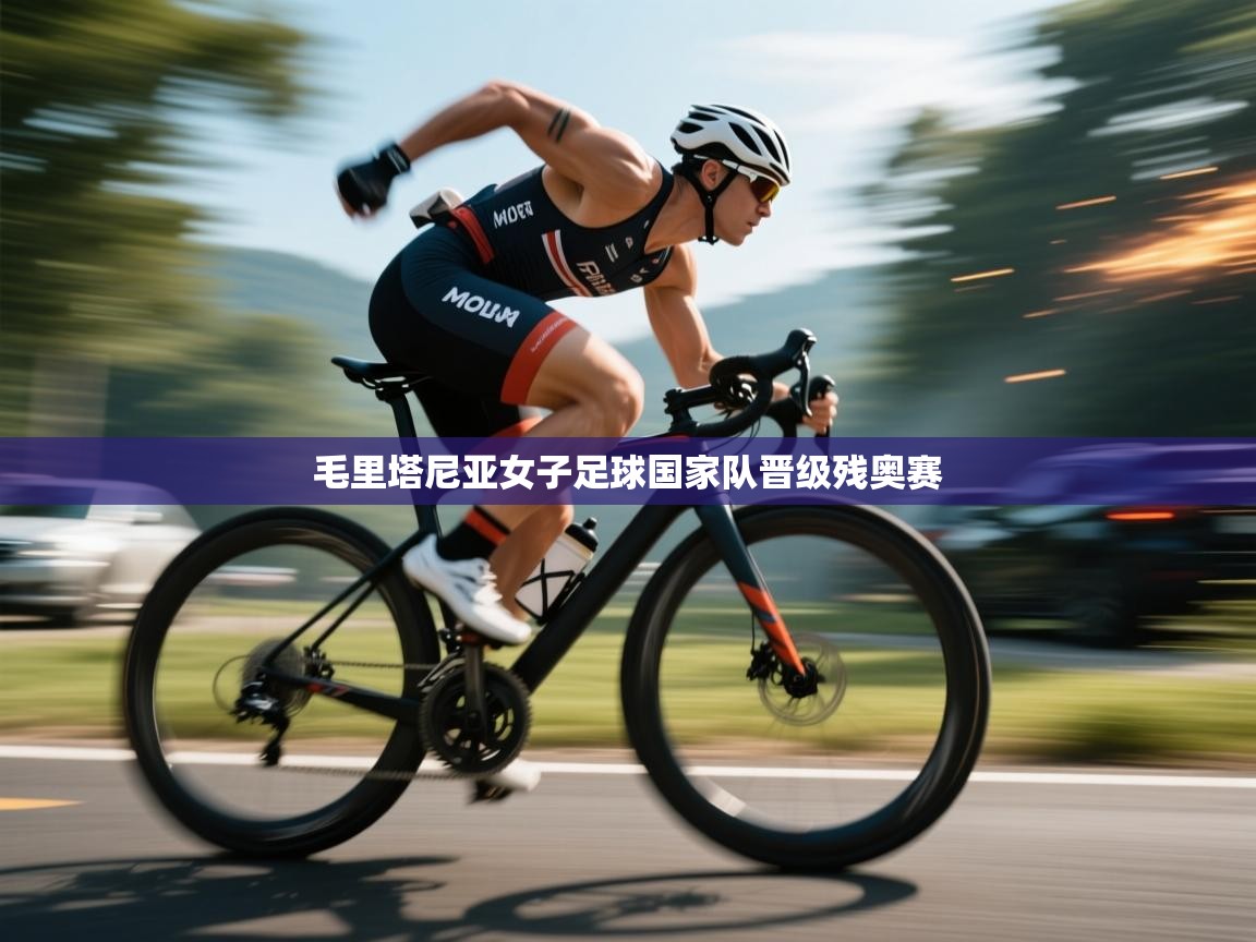 开云体育账号申诉通道-毛里塔尼亚女子足球国家队晋级残奥赛