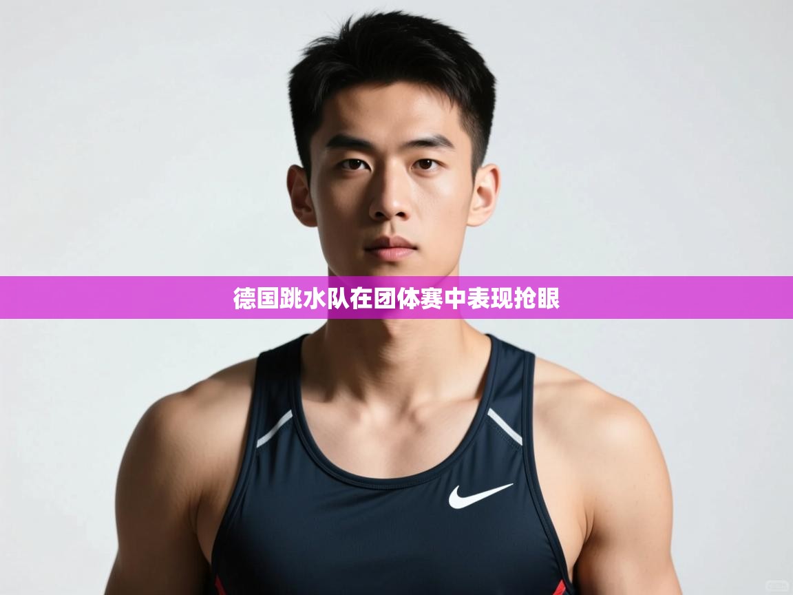 开云中国kaiyun·体育官方网站-德国跳水队在团体赛中表现抢眼