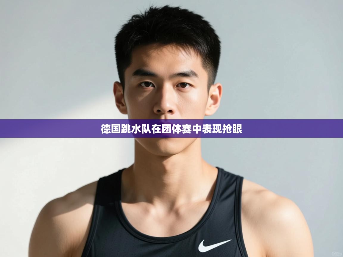 开云中国kaiyun·体育官方网站-德国跳水队在团体赛中表现抢眼  第2张