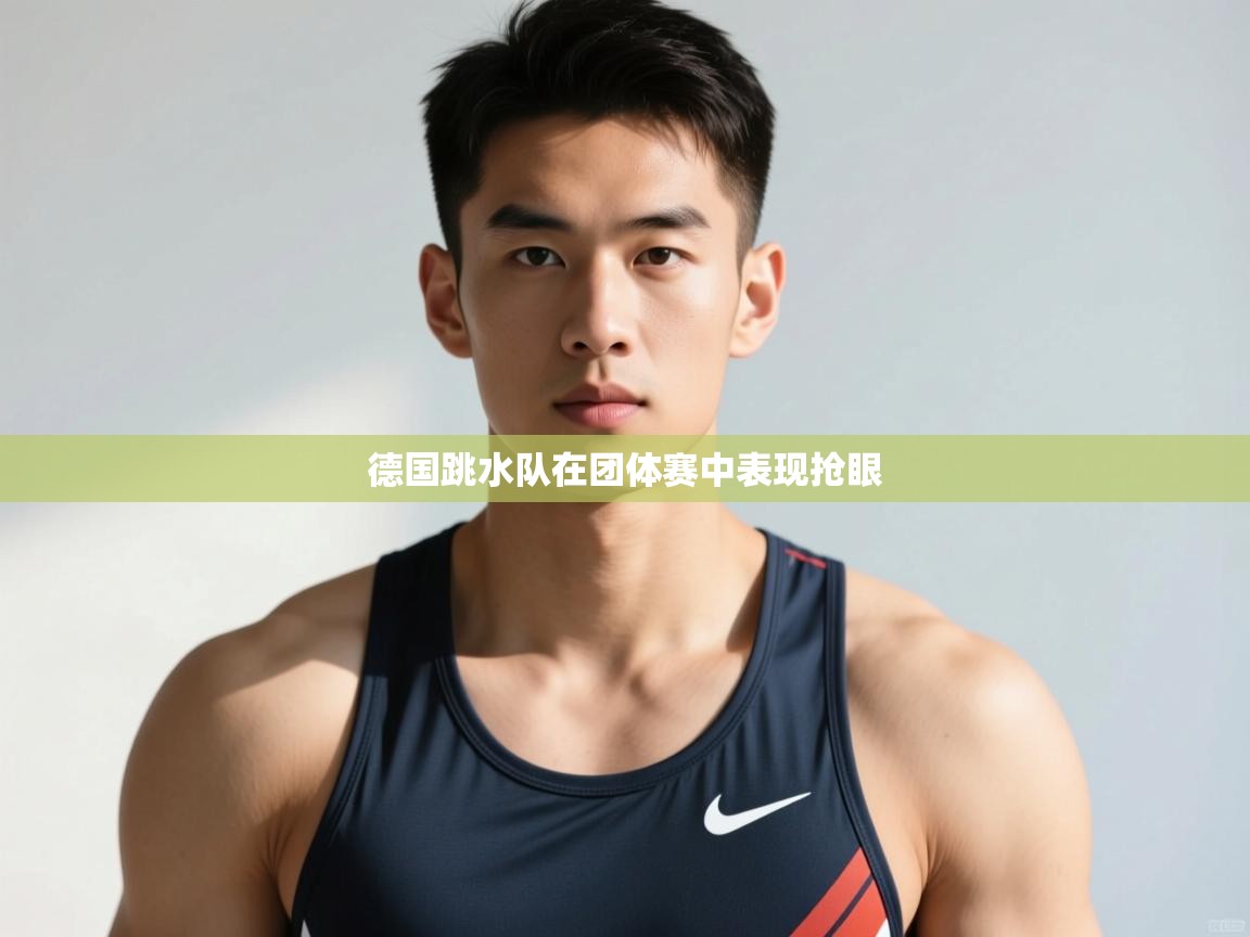 开云中国kaiyun·体育官方网站-德国跳水队在团体赛中表现抢眼  第3张