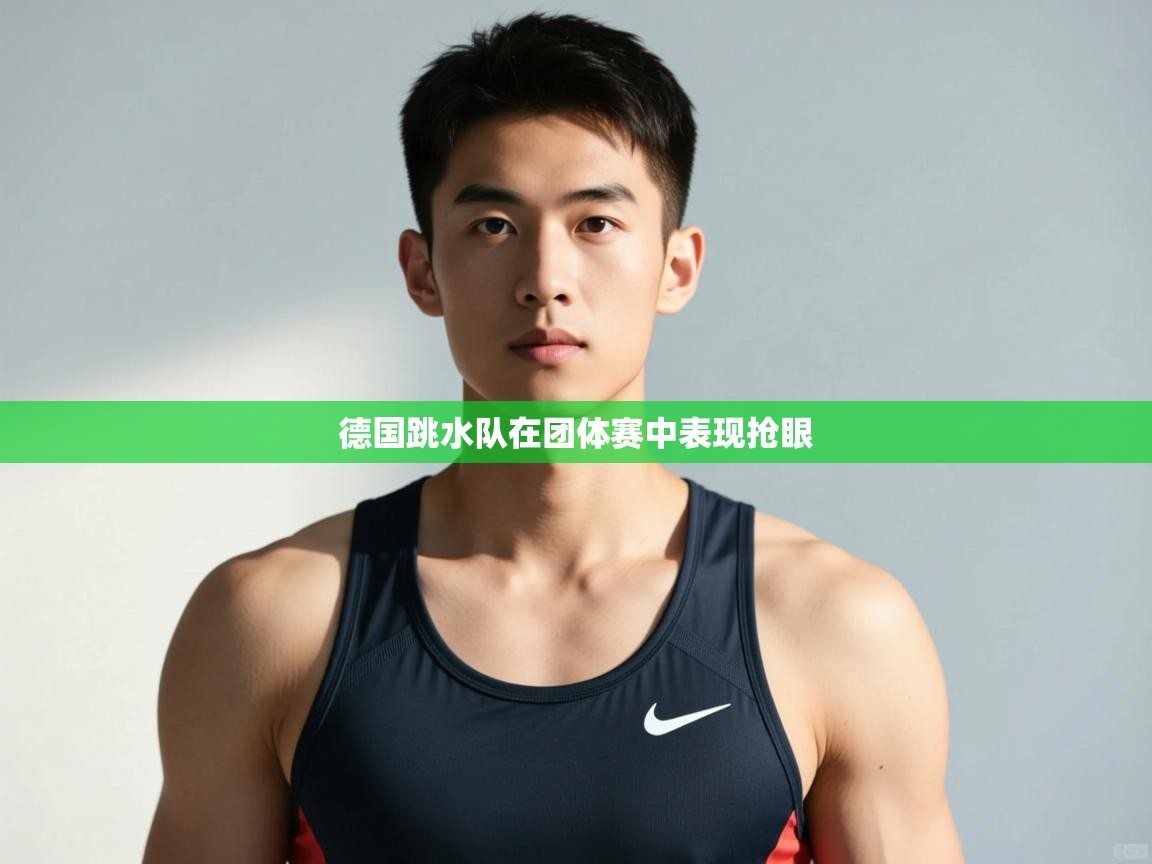 开云中国kaiyun·体育官方网站-德国跳水队在团体赛中表现抢眼  第4张