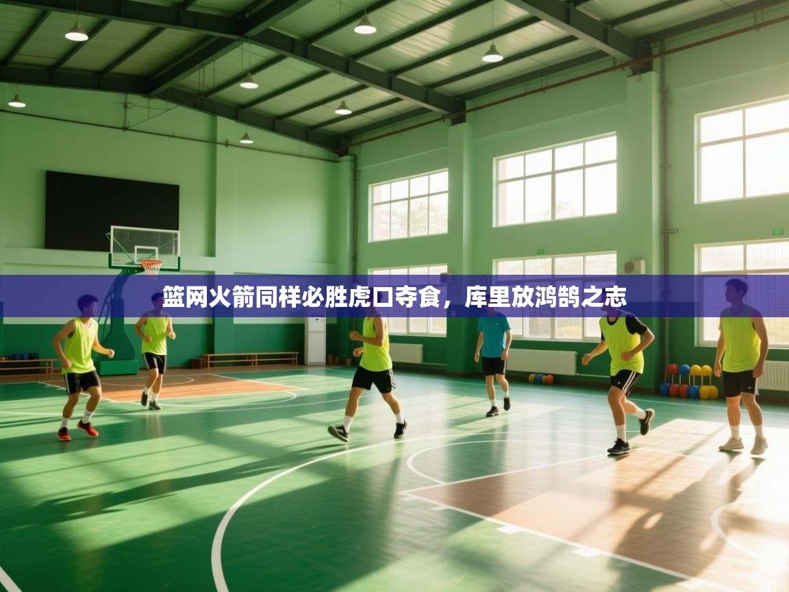 云开体育-篮网火箭同样必胜虎口夺食，库里放鸿鹄之志