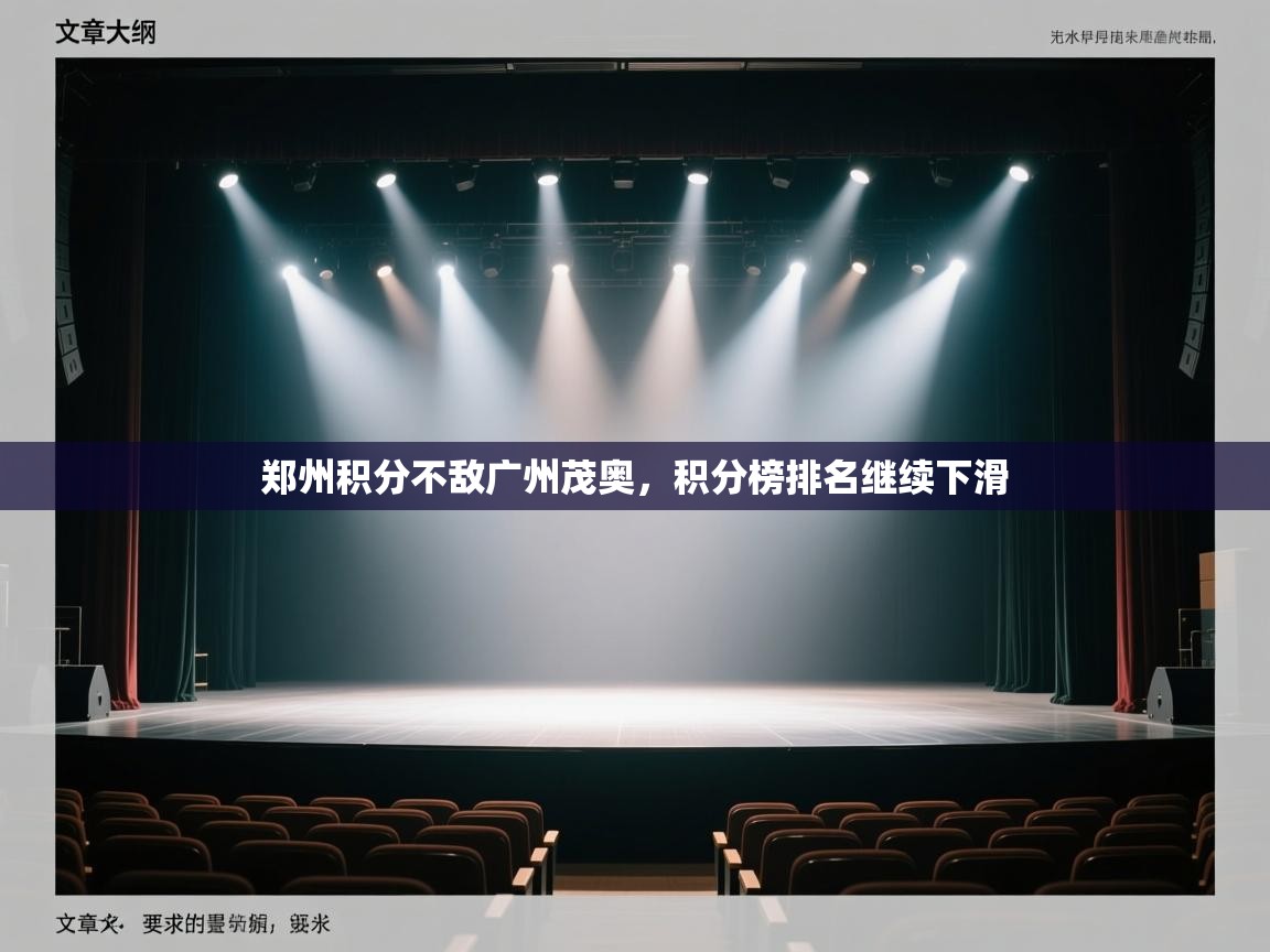 开云体育新人指引-郑州积分不敌广州茂奥,积分榜排名继续下滑 第3张