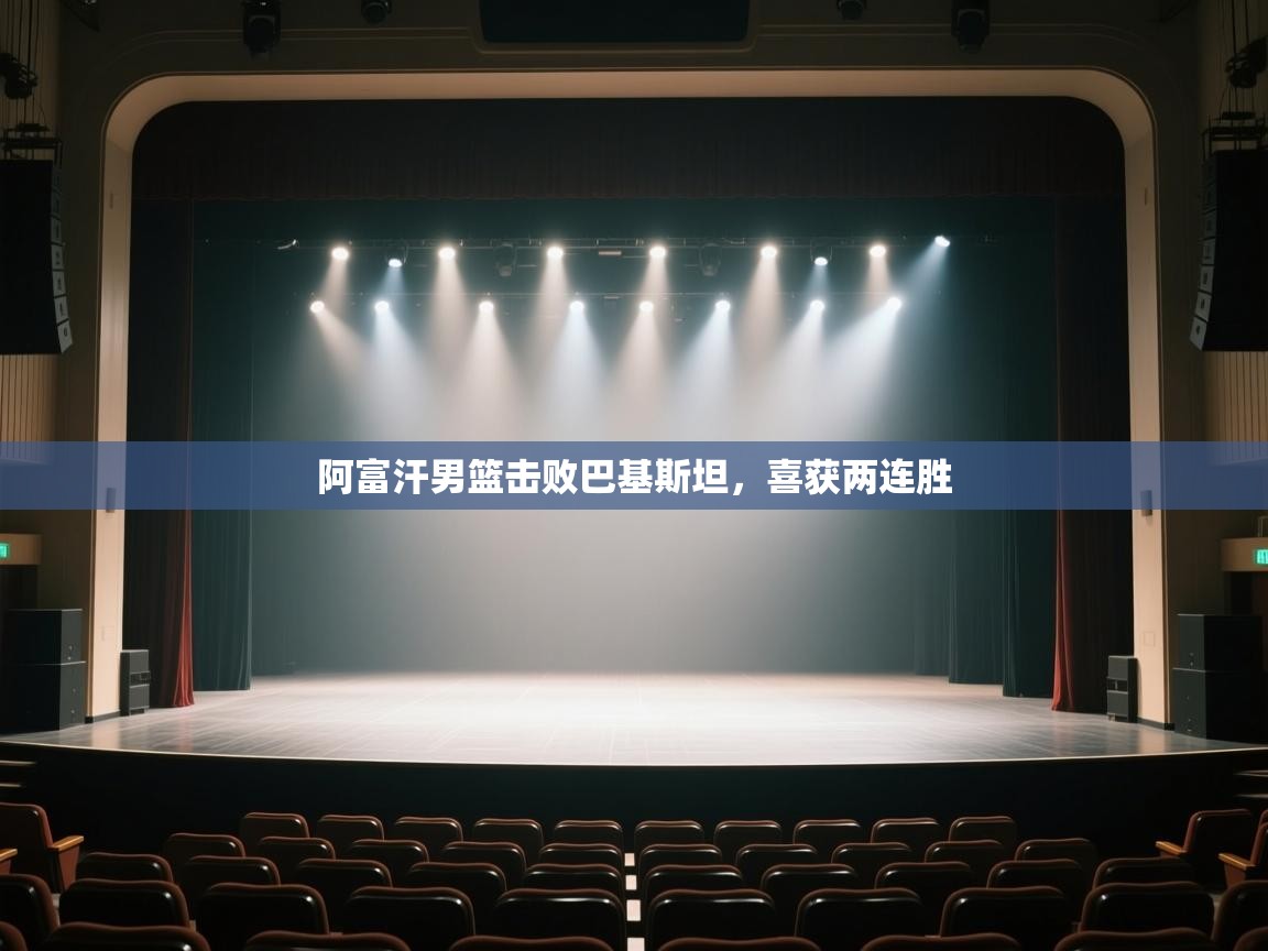 开云体育工单提交入口-阿富汗男篮击败巴基斯坦，喜获两连胜