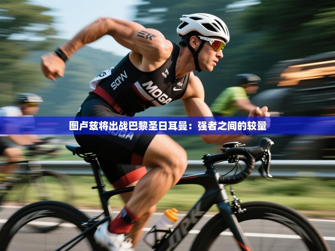 开云体育app下载官网-图卢兹将出战巴黎圣日耳曼:强者之间的较量 第4张