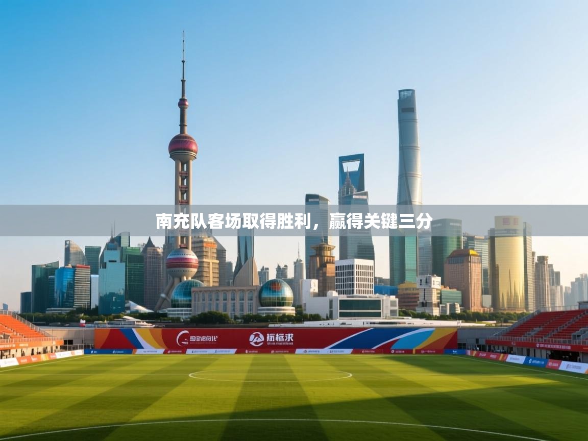 开云体育赛事比分直播-南充队客场取得胜利，赢得关键三分  第2张