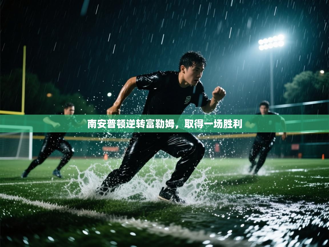 开云体育苹果版下载-南安普顿逆转富勒姆，取得一场胜利  第2张