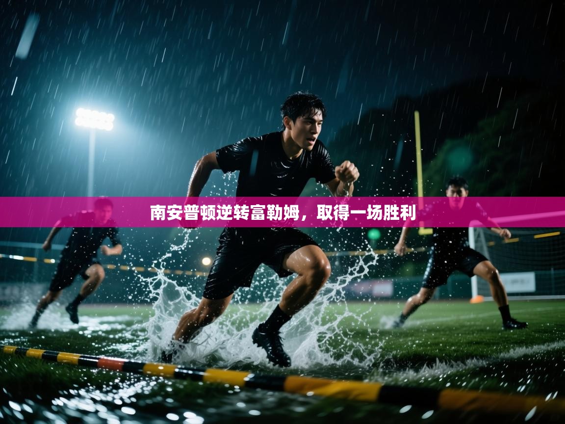 开云体育苹果版下载-南安普顿逆转富勒姆，取得一场胜利  第3张