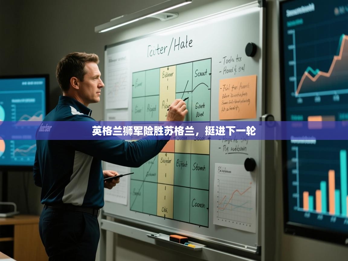 开云官网-英格兰狮军险胜苏格兰，挺进下一轮