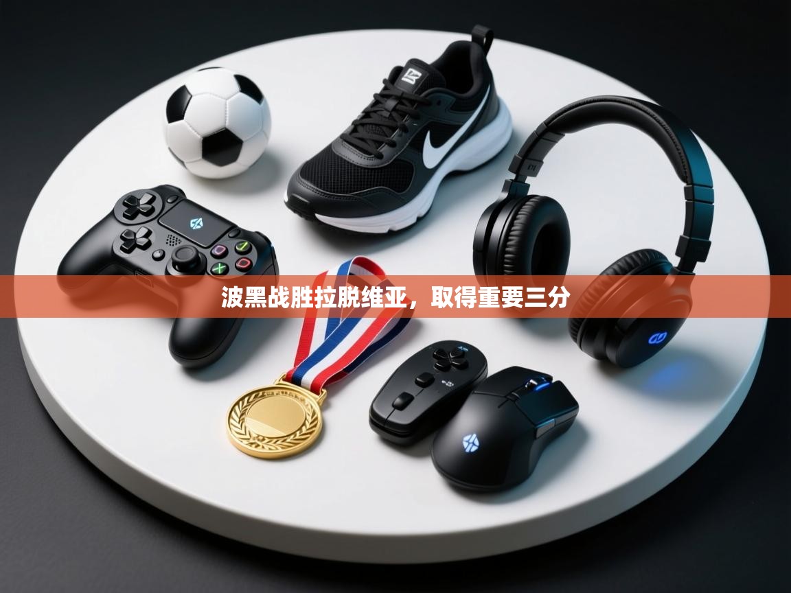 开云体育旧版下载地址-波黑战胜拉脱维亚，取得重要三分  第1张