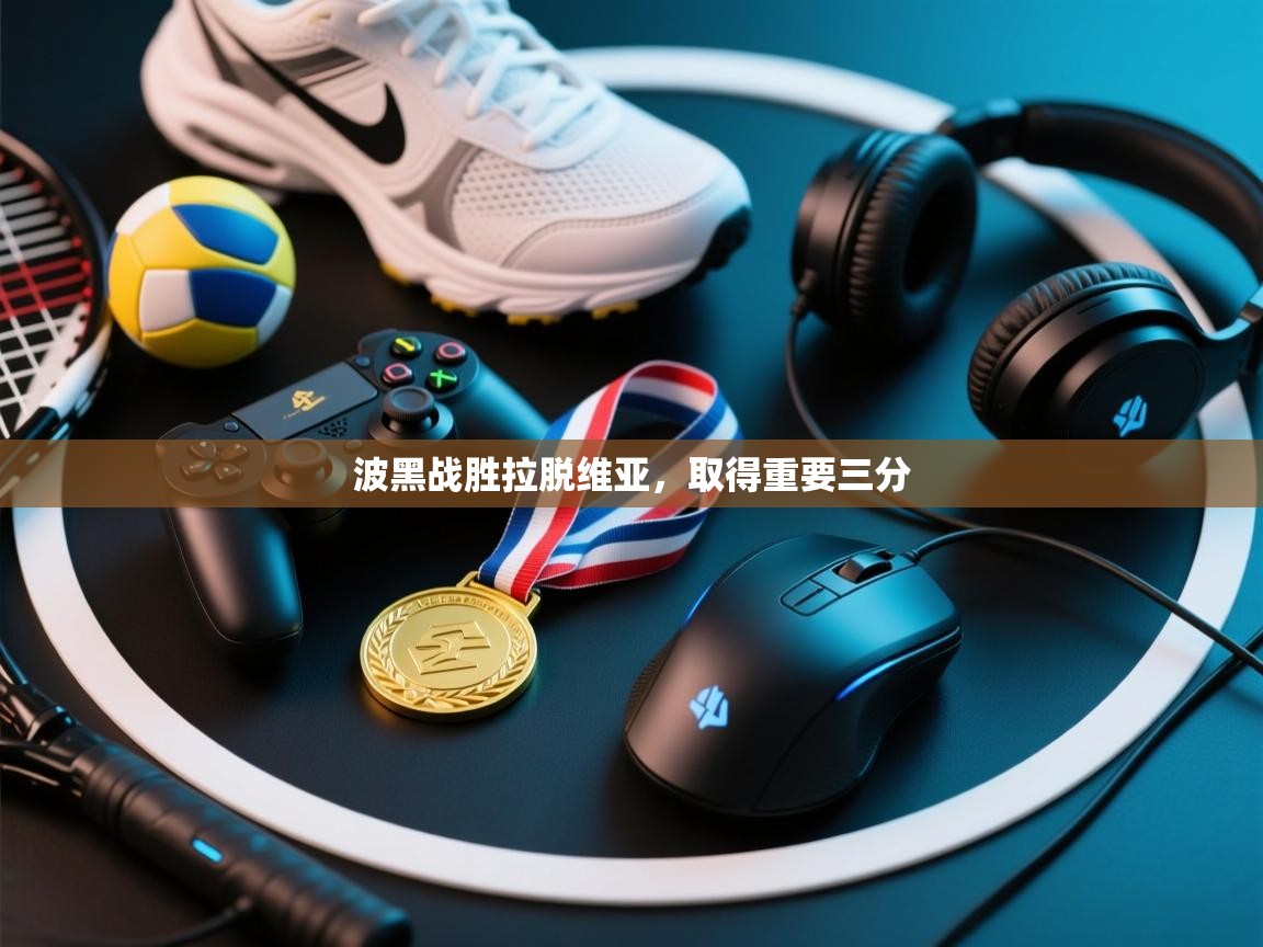 开云体育旧版下载地址-波黑战胜拉脱维亚，取得重要三分  第2张