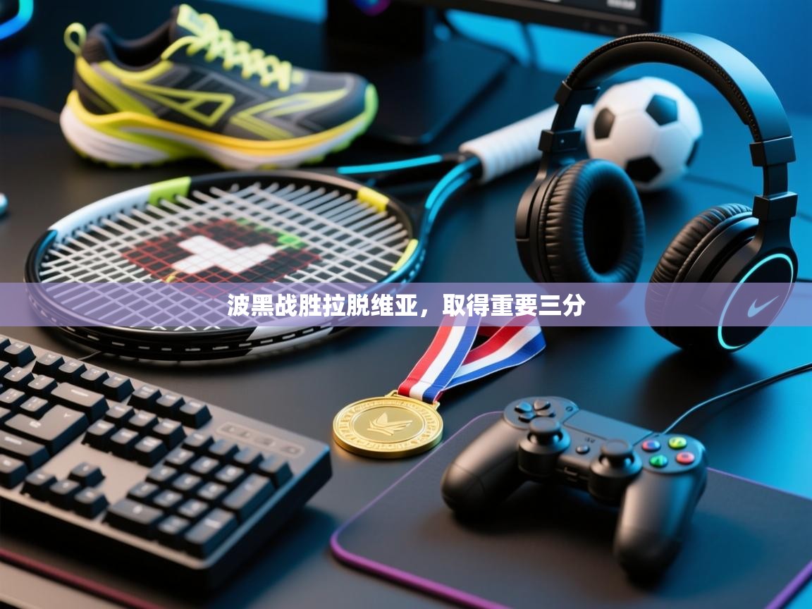 开云体育旧版下载地址-波黑战胜拉脱维亚，取得重要三分  第4张