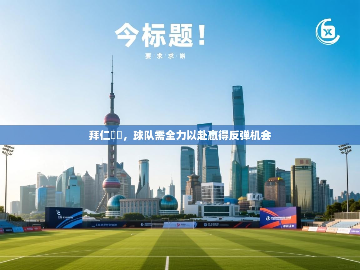 开云体育app投诉-拜仁慘敗，球队需全力以赴赢得反弹机会  第1张