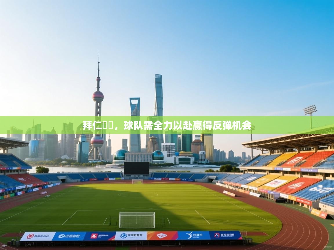 开云体育app投诉-拜仁慘敗，球队需全力以赴赢得反弹机会  第2张