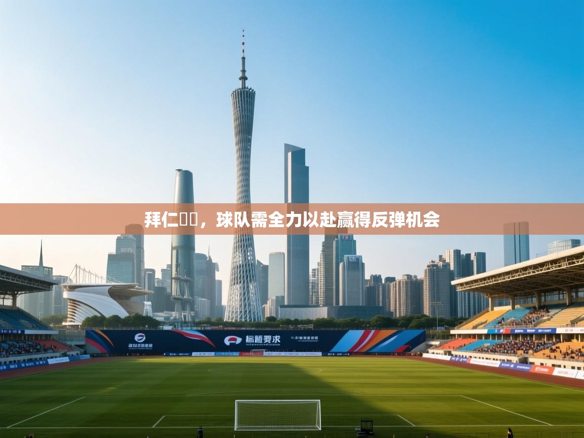 开云体育app投诉-拜仁慘敗，球队需全力以赴赢得反弹机会  第4张