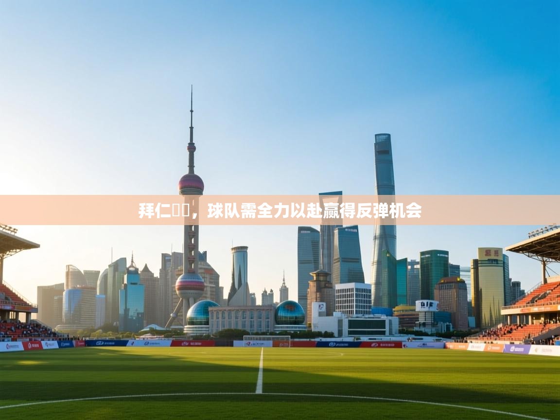 开云体育app投诉-拜仁慘敗，球队需全力以赴赢得反弹机会  第3张