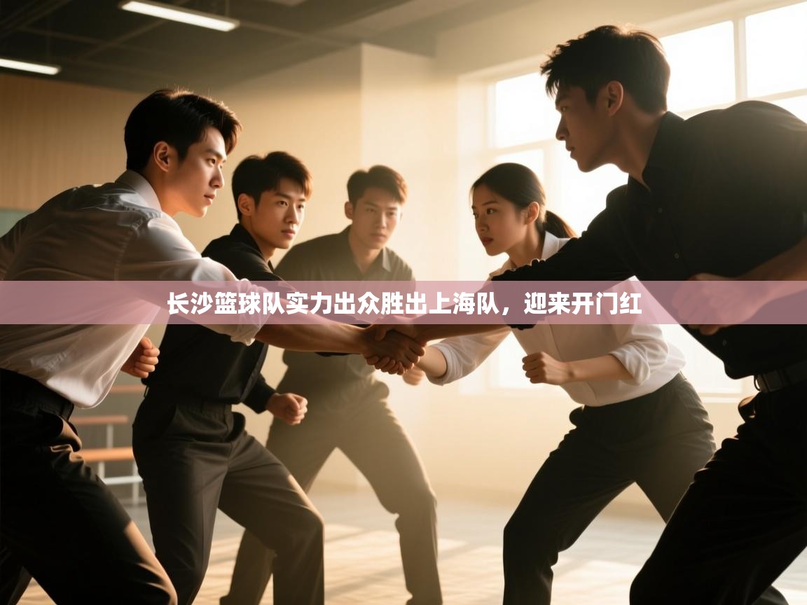 开云体育app官网网页登录入口-长沙篮球队实力出众胜出上海队，迎来开门红  第3张