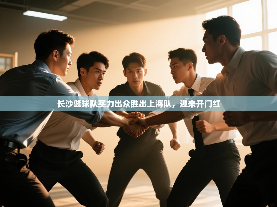 开云体育app官网网页登录入口-长沙篮球队实力出众胜出上海队，迎来开门红  第4张