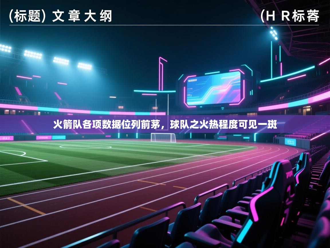 开云体育app网页版入口-火箭队各项数据位列前茅，球队之火热程度可见一斑  第2张