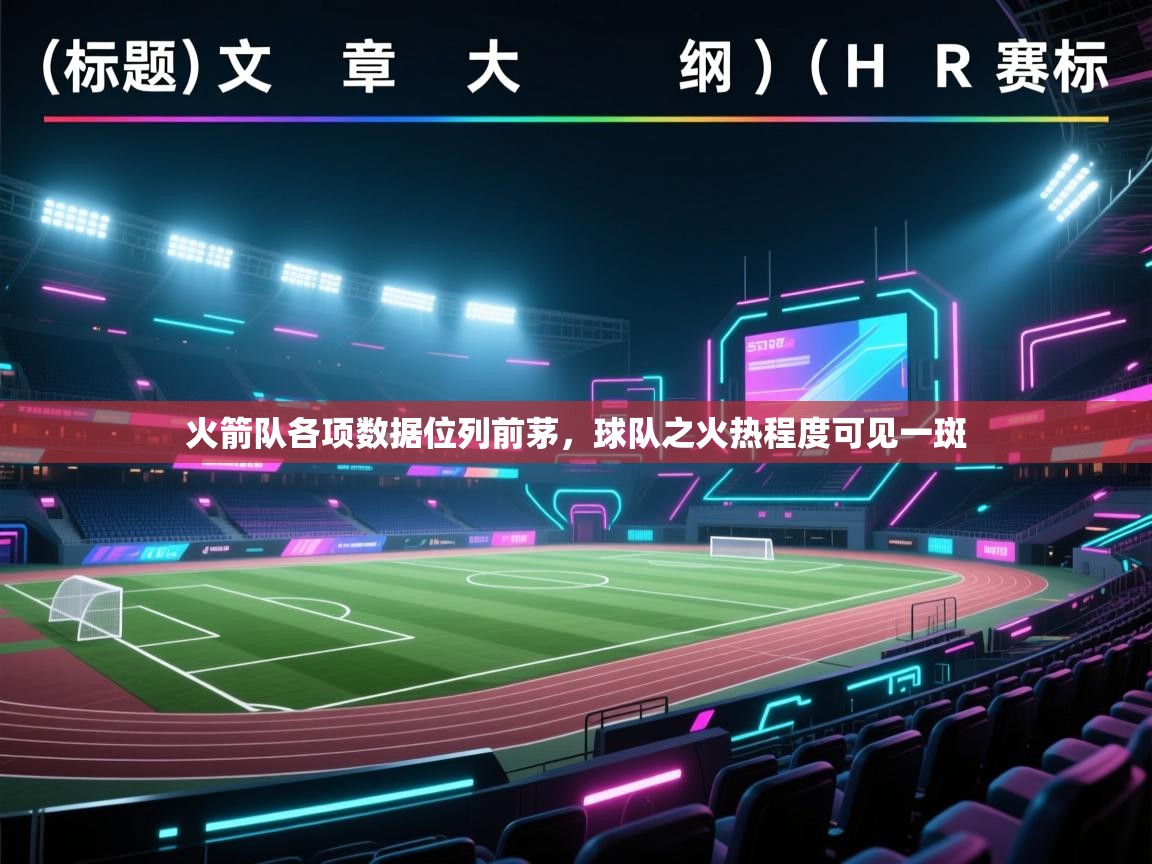 开云体育app网页版入口-火箭队各项数据位列前茅，球队之火热程度可见一斑  第1张