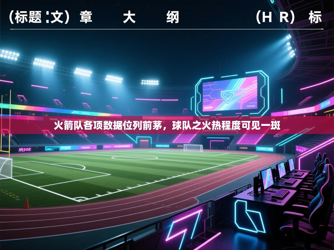 开云体育app网页版入口-火箭队各项数据位列前茅，球队之火热程度可见一斑  第3张