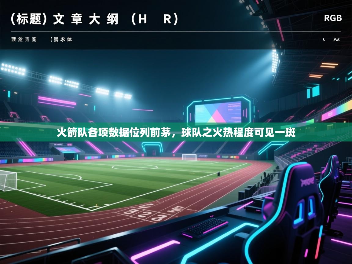 开云体育app网页版入口-火箭队各项数据位列前茅，球队之火热程度可见一斑  第4张