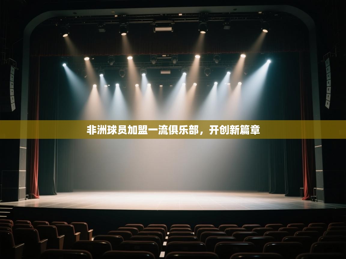 开云体育入口-非洲球员加盟一流俱乐部，开创新篇章  第1张