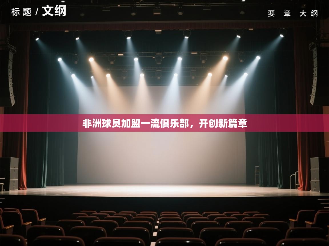 开云体育入口-非洲球员加盟一流俱乐部，开创新篇章  第4张