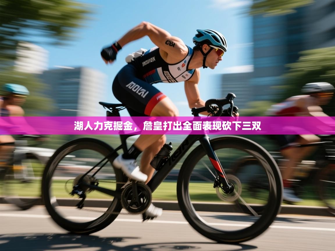 开云体育直播-湖人力克掘金，詹皇打出全面表现砍下三双