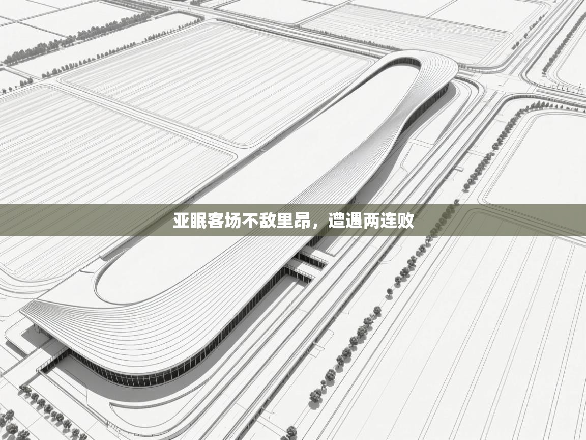 开云平台-亚眠客场不敌里昂，遭遇两连败  第1张