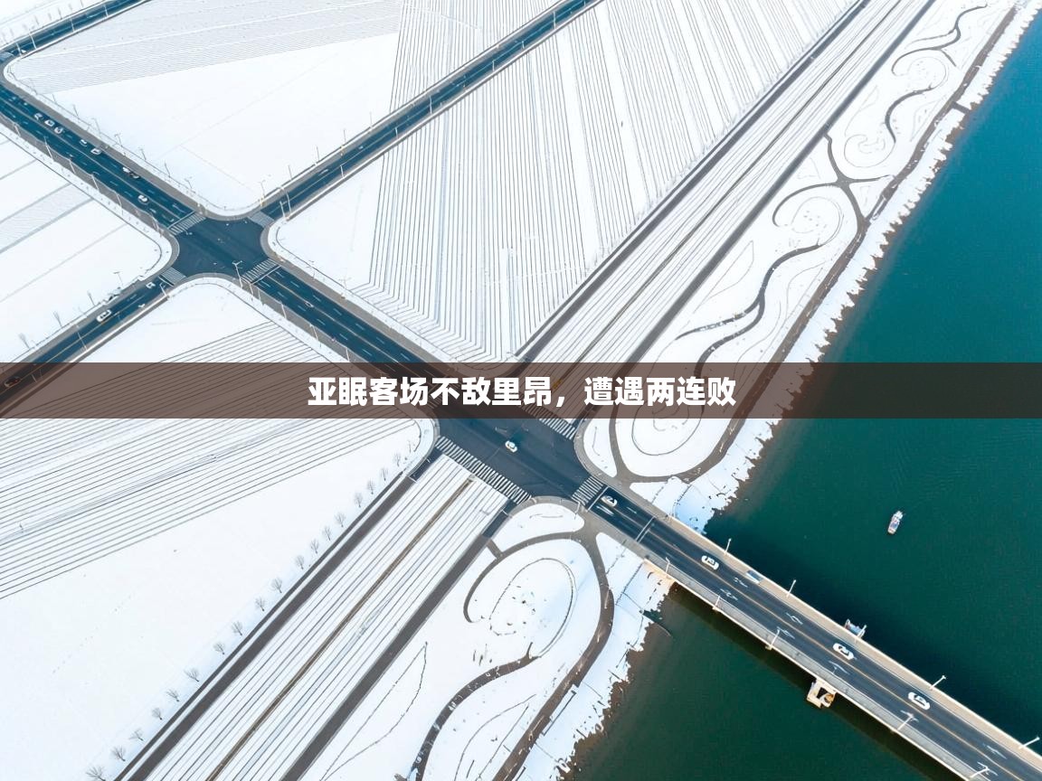 开云平台-亚眠客场不敌里昂，遭遇两连败  第2张