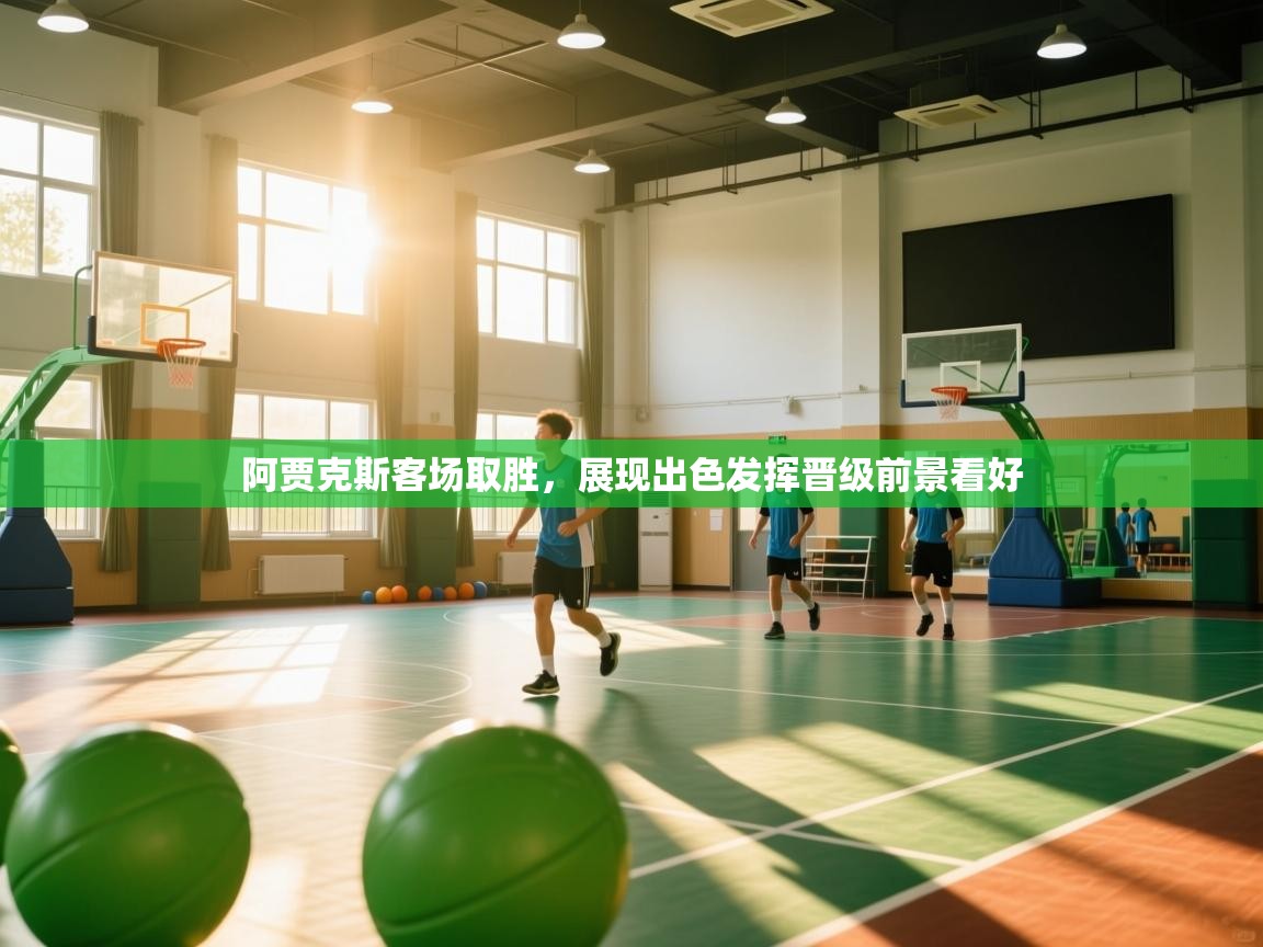 开云体育客服在线咨询-阿贾克斯客场取胜，展现出色发挥晋级前景看好  第1张