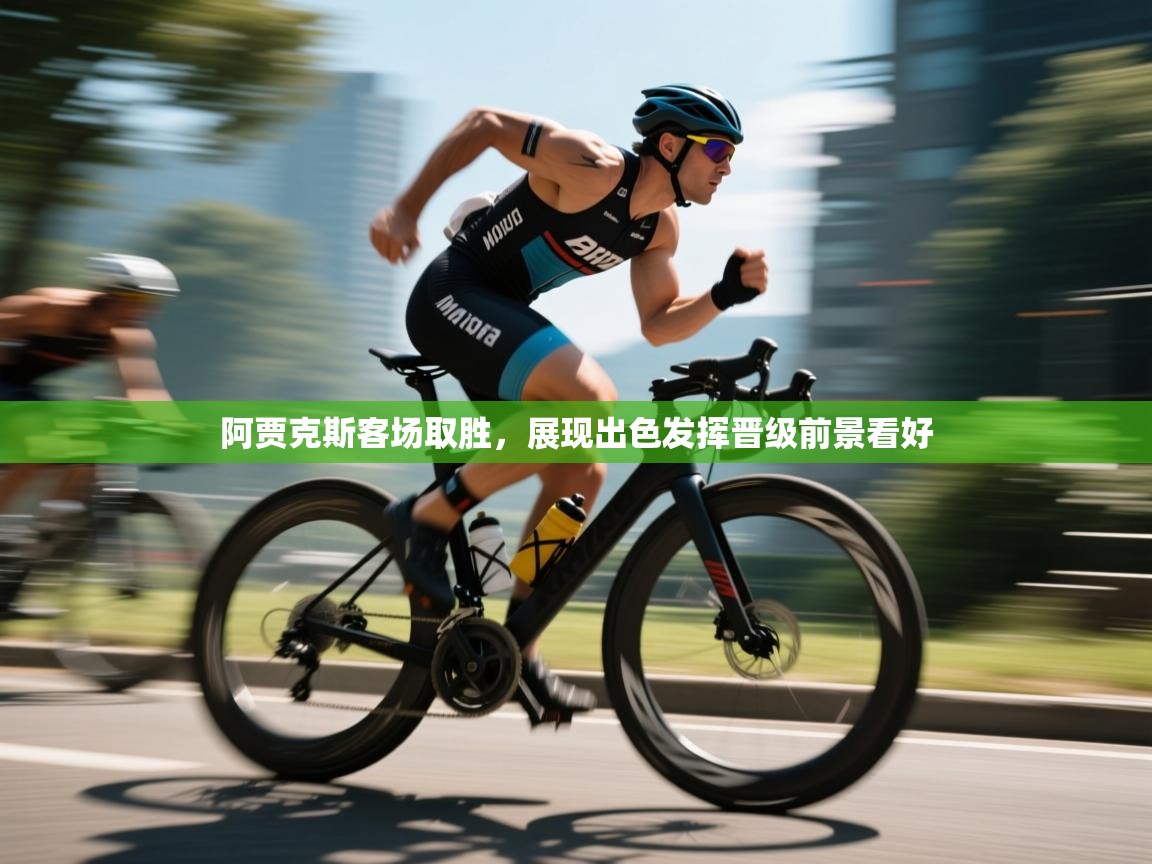 开云体育客服在线咨询-阿贾克斯客场取胜，展现出色发挥晋级前景看好  第4张