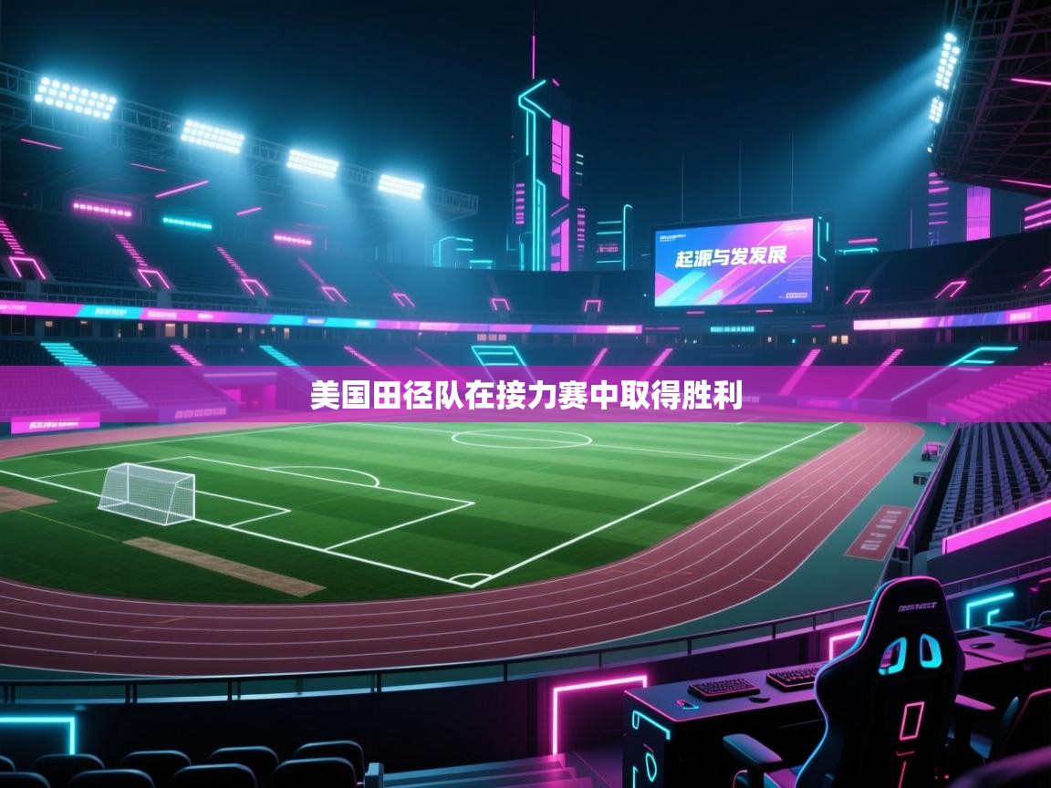 kaiyun体育入口-美国田径队在接力赛中取得胜利