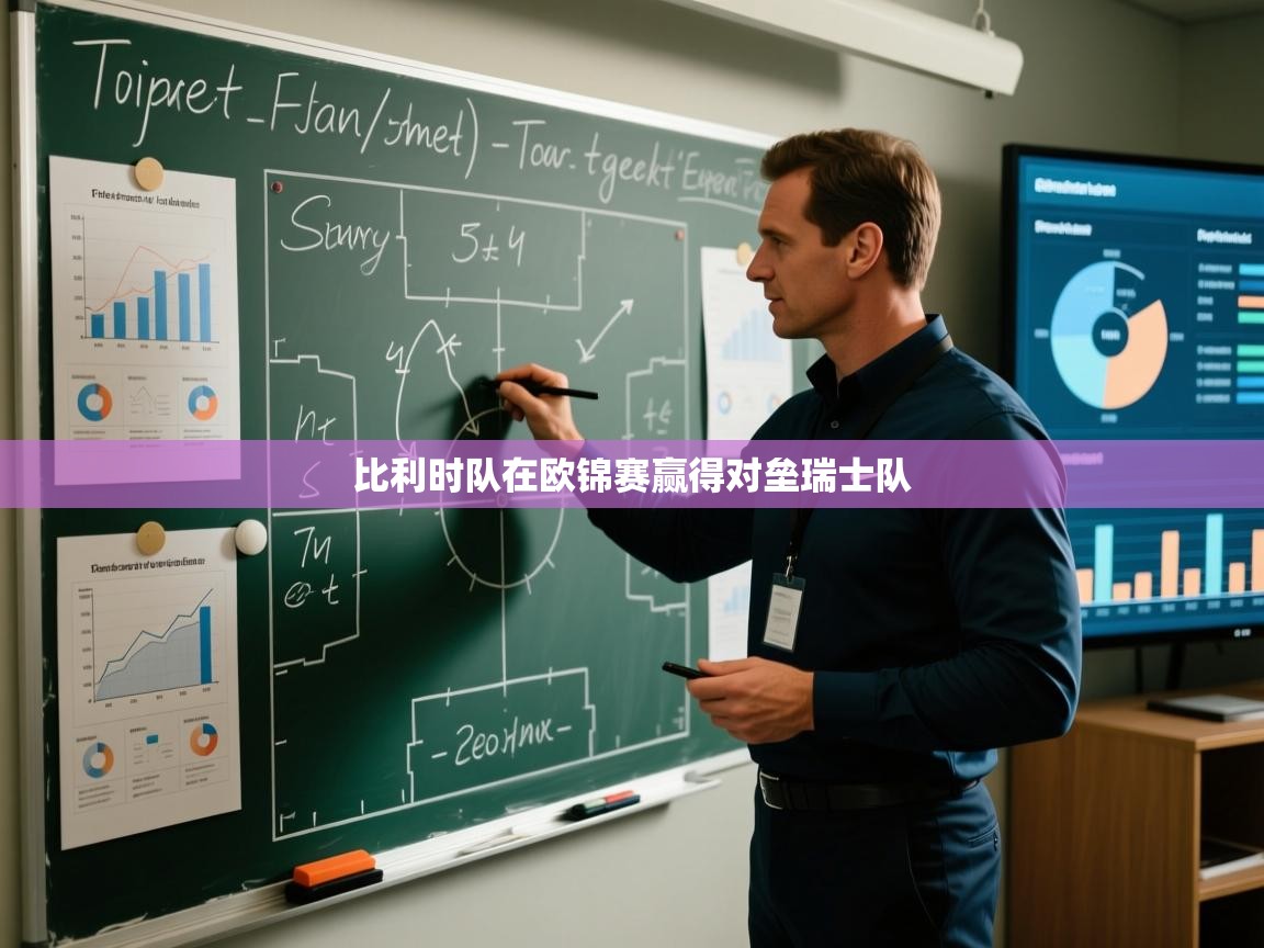 kaiyun开运·体育官方网站-比利时队在欧锦赛赢得对垒瑞士队  第2张