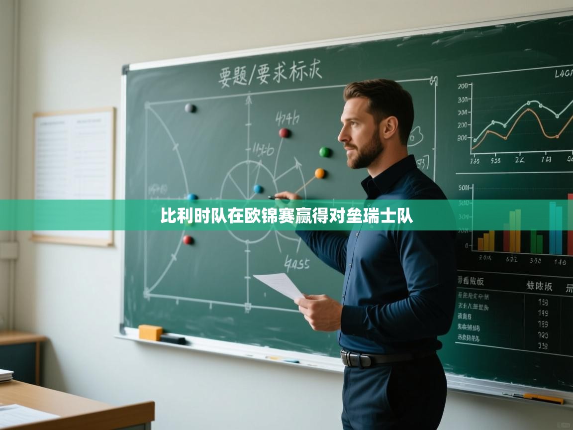 kaiyun开运·体育官方网站-比利时队在欧锦赛赢得对垒瑞士队  第4张