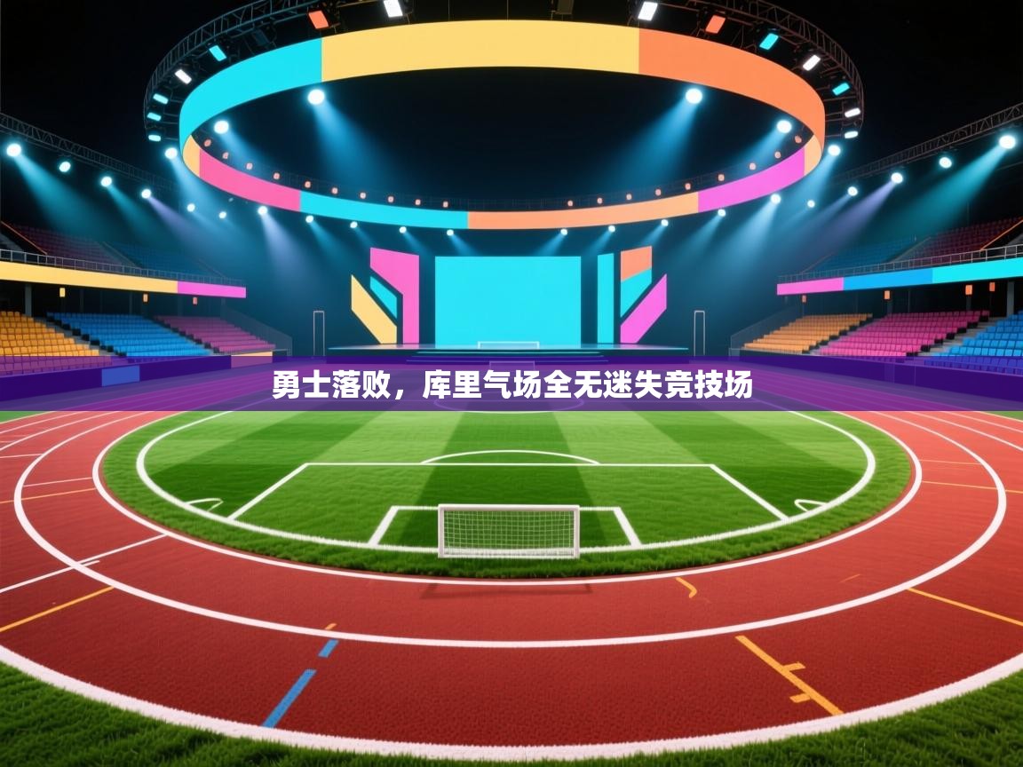 开云体育入口手机版-勇士落败，库里气场全无迷失竞技场  第2张