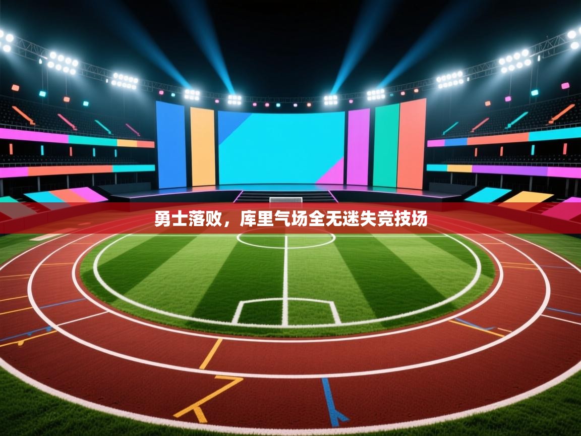 开云体育入口手机版-勇士落败，库里气场全无迷失竞技场  第4张