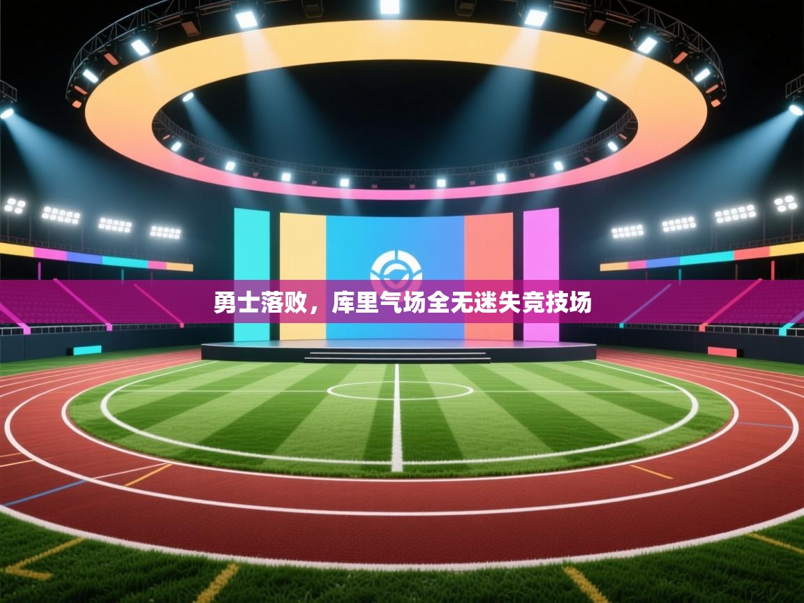 开云体育入口手机版-勇士落败，库里气场全无迷失竞技场  第3张