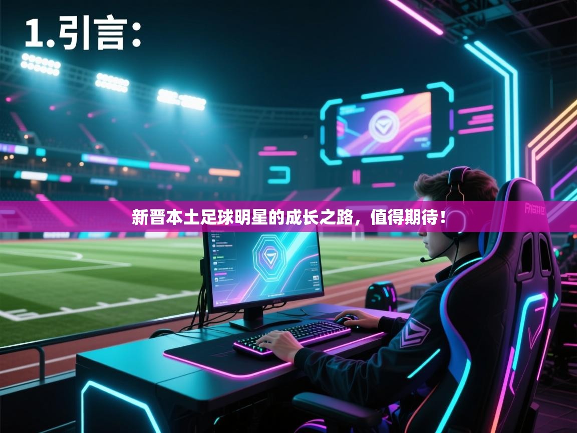 开云体育版本更新日志2025-新晋本土足球明星的成长之路,值得期待! 第1张