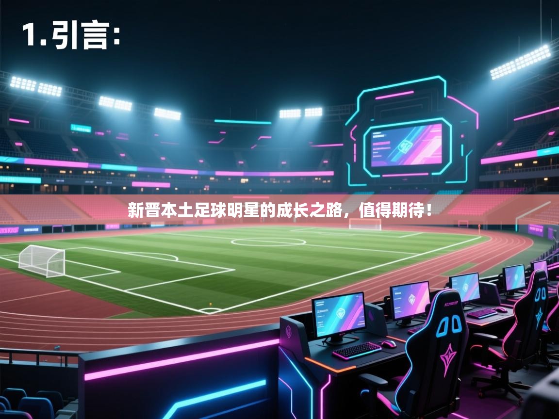 开云体育版本更新日志2025-新晋本土足球明星的成长之路,值得期待! 第2张