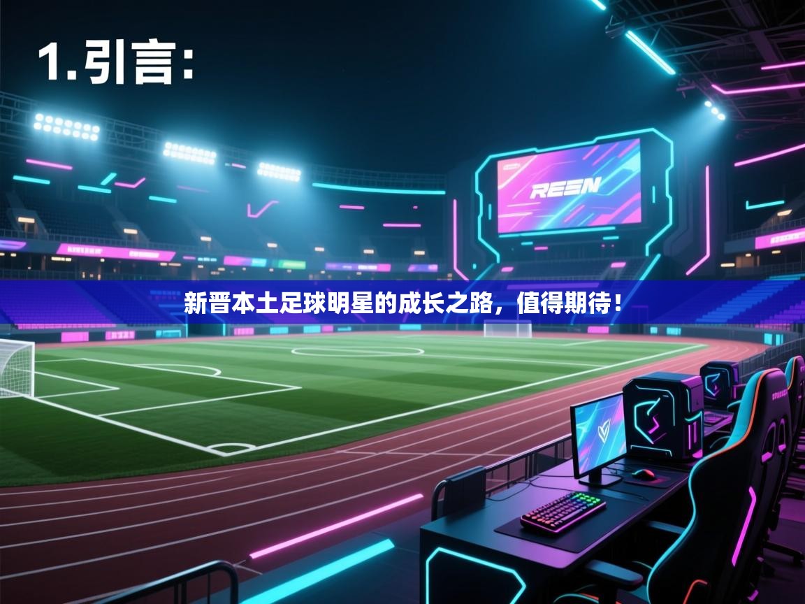 开云体育版本更新日志2025-新晋本土足球明星的成长之路,值得期待! 第3张