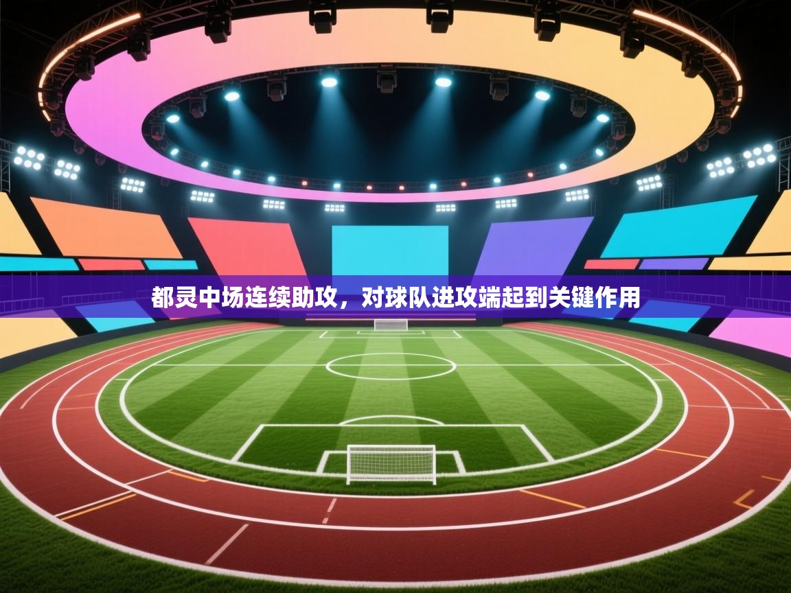 开云kaiyun体育app入口登录官网-都灵中场连续助攻，对球队进攻端起到关键作用