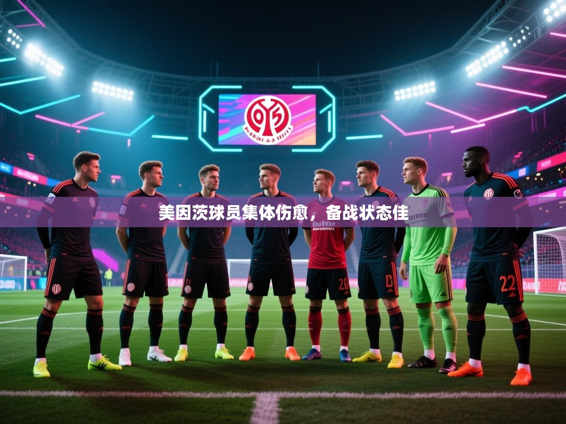 开云体育会员VIP开通-美因茨球员集体伤愈，备战状态佳  第4张