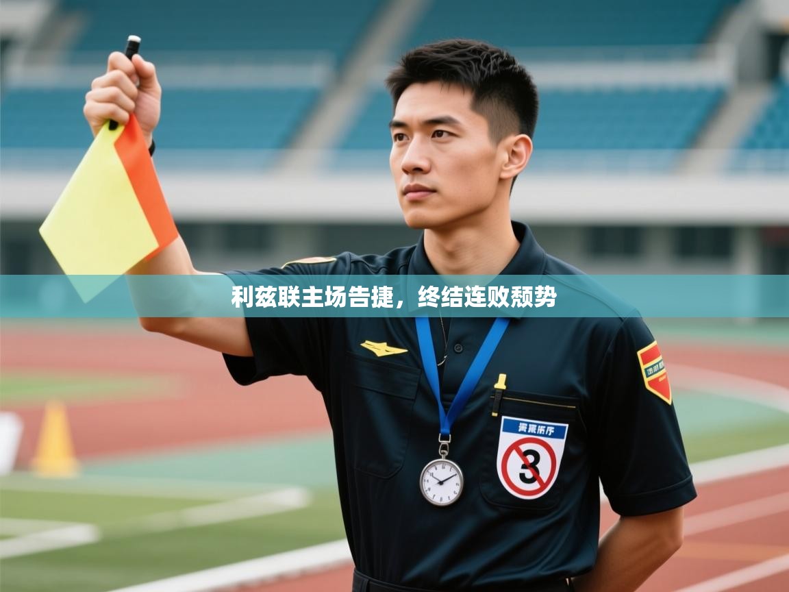 开云体育直播-利兹联主场告捷，终结连败颓势  第1张